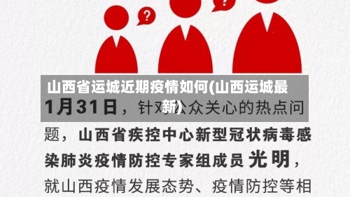 山西省运城近期疫情如何(山西运城最新)