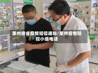 莱州接省疫情短信通知/莱州疫情防控小组电话