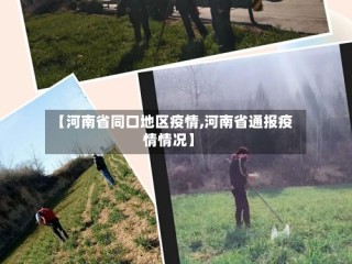 【河南省同口地区疫情,河南省通报疫情情况】
