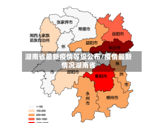湖南省最新疫情等级公布/疫情最新情况湖南省