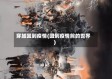 穿越回到疫情(回到疫情前的世界)