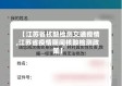 【江苏省核酸检测交通疫情,江苏省疫情期间核酸检测政策】