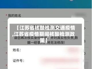 【江苏省核酸检测交通疫情,江苏省疫情期间核酸检测政策】