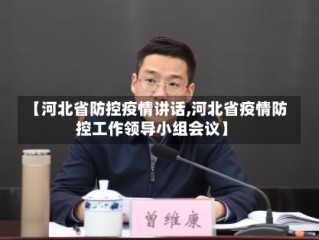 【河北省防控疫情讲话,河北省疫情防控工作领导小组会议】