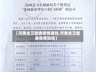 【河南省卫建委疫情通知,河南省卫健委疫情防控】