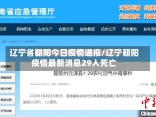 辽宁省朝阳今日疫情通报/辽宁朝阳疫情最新消息29人死亡