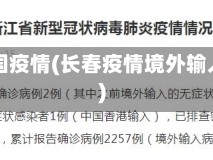 长春韩国疫情(长春疫情境外输入一例)