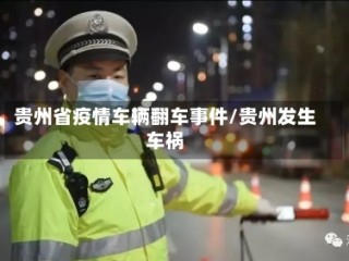 贵州省疫情车辆翻车事件/贵州发生车祸
