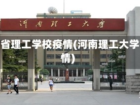 河南省理工学校疫情(河南理工大学疫情)