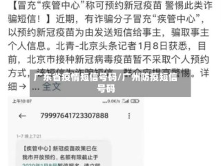 广东省疫情短信号码/广州防疫短信号码