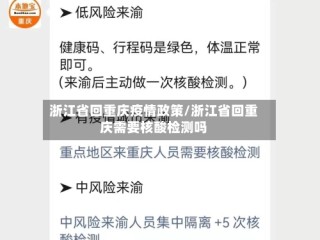 浙江省回重庆疫情政策/浙江省回重庆需要核酸检测吗