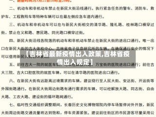 【吉林省最新疫情出入政策,吉林省疫情出入规定】