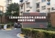 【云南省疫情封路告示书,云南省疫情封路告示书模板】