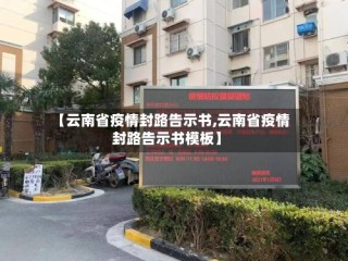 【云南省疫情封路告示书,云南省疫情封路告示书模板】