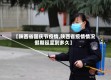 【陕西省国庆节疫情,陕西省疫情情况假期延至到多久】