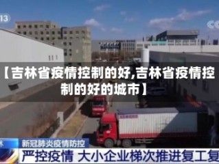 【吉林省疫情控制的好,吉林省疫情控制的好的城市】