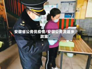 安徽省公务员疫情/安徽公务员返乡政策