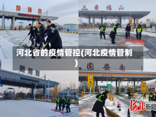 河北省的疫情管控(河北疫情管制)