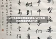 辽宁省阜新疫情最新通报/辽宁省阜新疫情最新通报今天