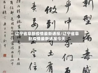 辽宁省阜新疫情最新通报/辽宁省阜新疫情最新通报今天