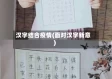 汉字结合疫情(面对汉字新意)