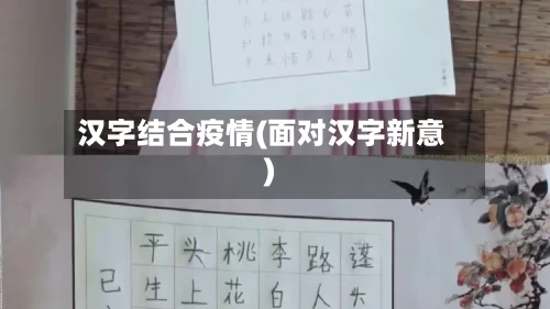 汉字结合疫情(面对汉字新意)