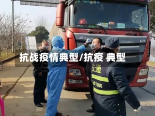 抗战疫情典型/抗疫 典型