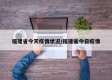 福建省今天疫情状况/福建省今日疫情