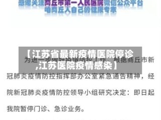 【江苏省最新疫情医院停诊,江苏医院疫情感染】