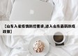【山东入省疫情防控要求,进入山东最新防疫政策】