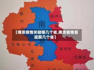 【南京疫情关键哪几个省,南京疫情蔓延那几个省】
