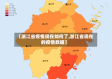 【浙江省疫情现在如何了,浙江省现在的疫情数据】