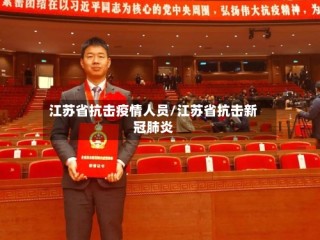江苏省抗击疫情人员/江苏省抗击新冠肺炎