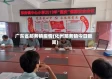 广东省那务镇疫情(化州那务镇今日新闻)