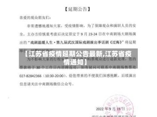 【江苏省疫情延期公告最新,江苏省疫情通知】