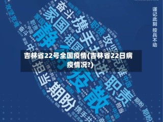 吉林省22号全国疫情(吉林省22日病疫情况?)