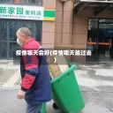 疫情哪天会好(疫情哪天能过去)