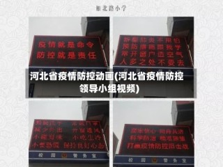 河北省疫情防控动画(河北省疫情防控领导小组视频)