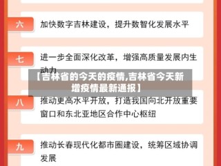 【吉林省的今天的疫情,吉林省今天新增疫情最新通报】