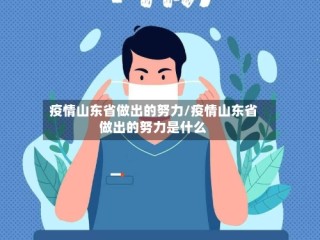 疫情山东省做出的努力/疫情山东省做出的努力是什么