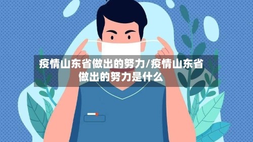 疫情山东省做出的努力/疫情山东省做出的努力是什么