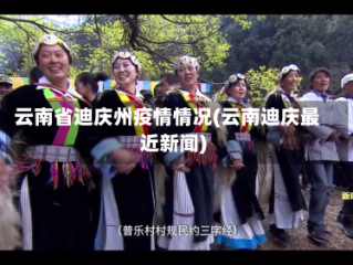 云南省迪庆州疫情情况(云南迪庆最近新闻)