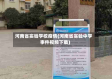 河南省实验学校疫情(河南省实验中学事件视频下载)