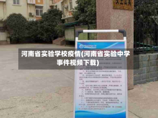 河南省实验学校疫情(河南省实验中学事件视频下载)