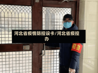 河北省疫情防控设卡/河北省疫控办