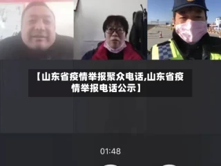 【山东省疫情举报聚众电话,山东省疫情举报电话公示】