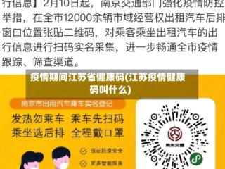 疫情期间江苏省健康码(江苏疫情健康码叫什么)