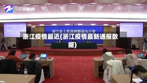浙江疫情最近(浙江疫情最新通报数据)