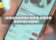 【陕西省防疫疫情补贴标准,陕西疫情政府农民补贴政策】