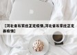 【河北省石家庄正定疫情,河北省石家庄正定县疫情】